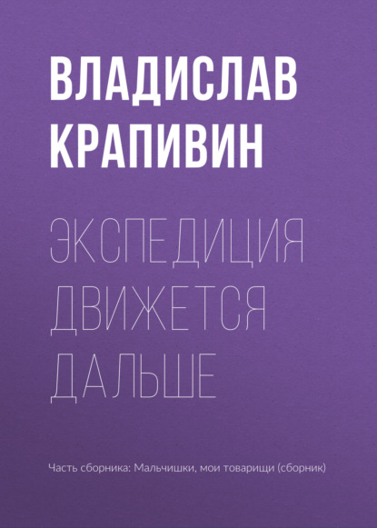 Экспедиция движется дальше - Владислав Крапивин