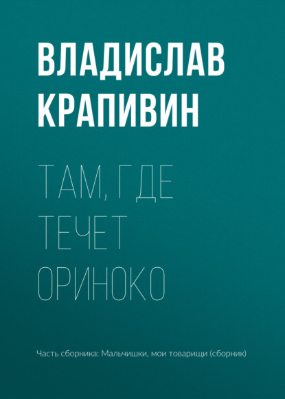 Там, где течет Ориноко - Владислав Крапивин