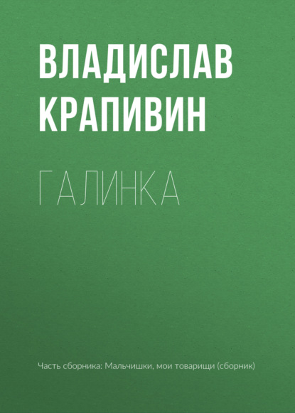 Галинка — Владислав Крапивин