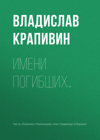 Имени погибших… — Владислав Крапивин