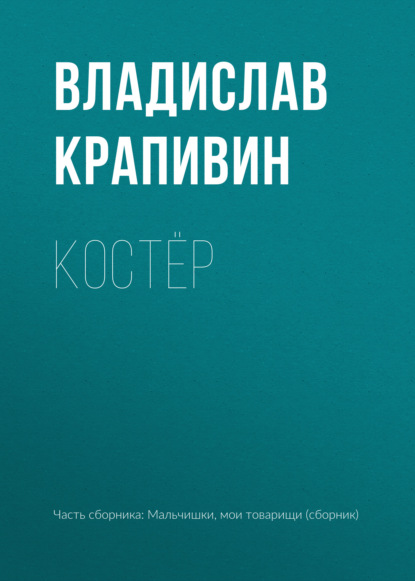 Костёр — Владислав Крапивин