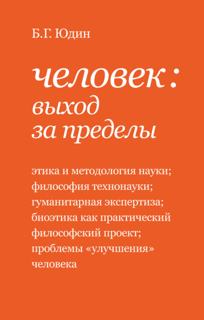 Человек: выход за пределы (сборник) - Б. Г. Юдин