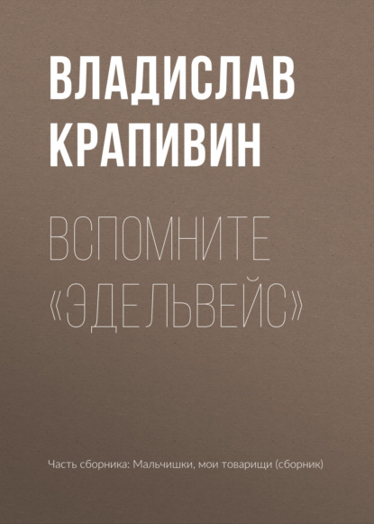 Вспомните «Эдельвейс» - Владислав Крапивин