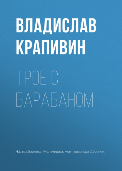 Трое с барабаном - Владислав Крапивин