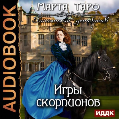 Игры скорпионов - Марта Таро