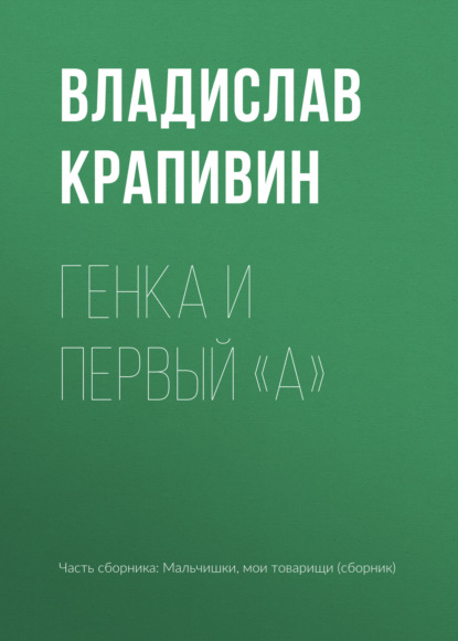 Генка и первый «А» - Владислав Крапивин