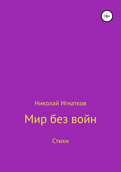 Мир без войн. Книга стихотворений - Николай Викторович Игнатков