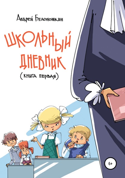 Школьный дневник. Книга 1 - Андрей Белоножкин