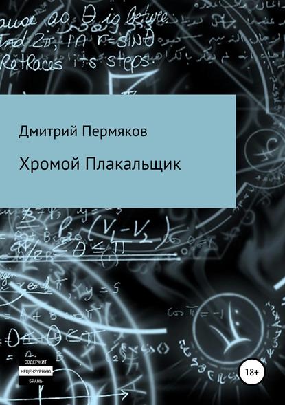 Хромой Плакальщик — Дмитрий Пермяков