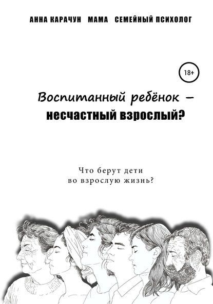 Воспитанный ребёнок – несчастный взрослый? - Анна Владимировна Карачун