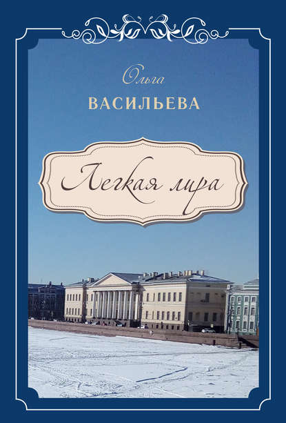 Легкая лира — Ольга Васильева