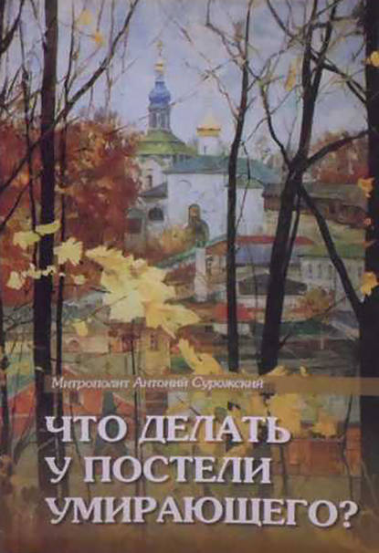 Что делать у постели умирающего? Канон молебный - митрополит Антоний Сурожский