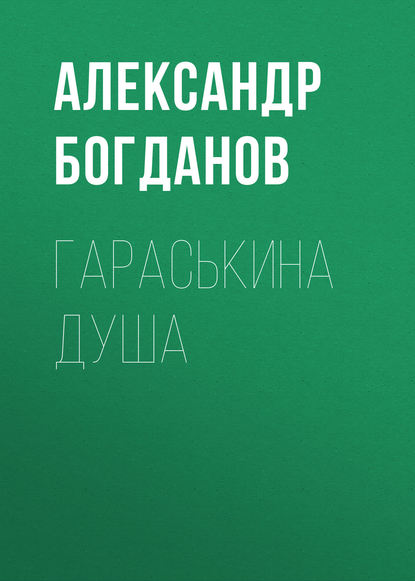 Гараськина душа - Александр Алексеевич Богданов