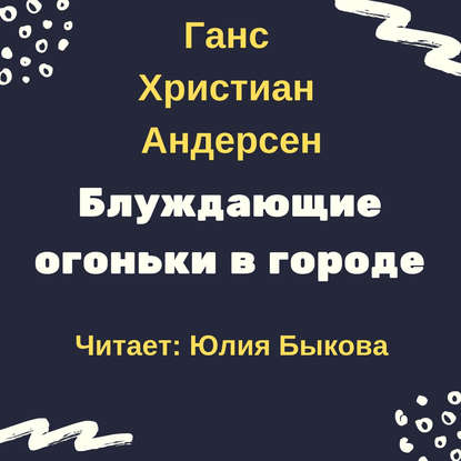 Блуждающие огоньки в городе - Ганс Христиан Андерсен