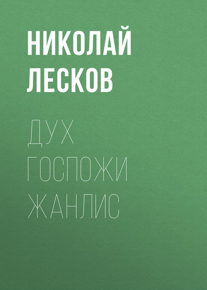 Дух госпожи Жанлис - Николай Лесков