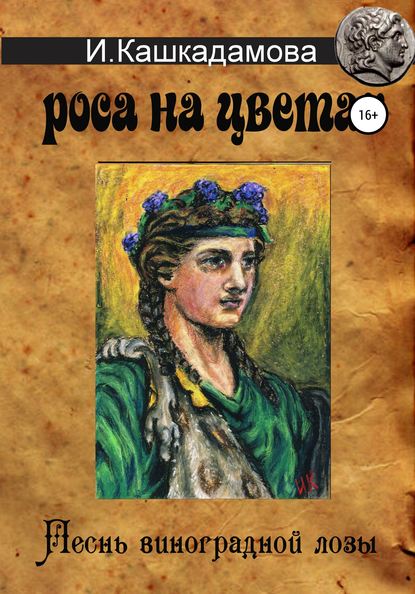 Песнь виноградной лозы. Роса на цветах — Ирина Николаевна Кашкадамова