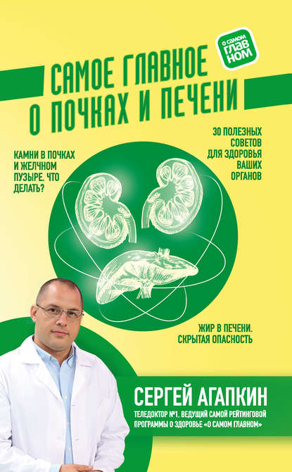 Самое главное о почках и печени — Сергей Агапкин