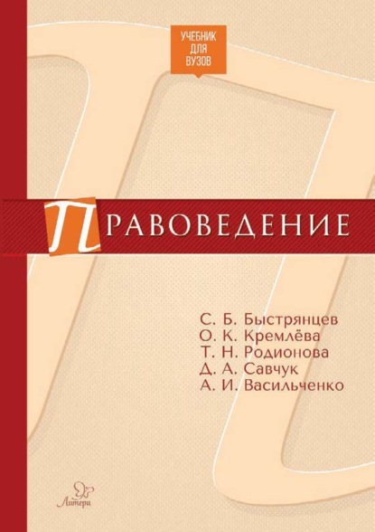 Правоведение - О. К. Кремлёва