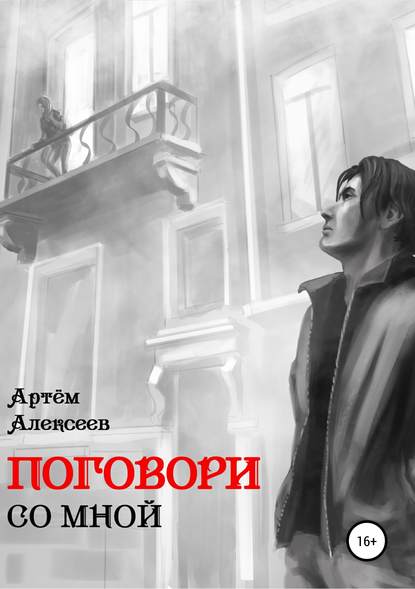 Поговори со мной - Артём Сергеевич Алексеев