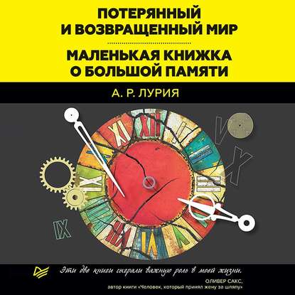 Потерянный и возвращенный мир. Маленькая книжка о большой памяти (сборник) - Александр Лурия