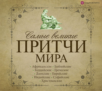 Самые великие притчи мира - Сборник