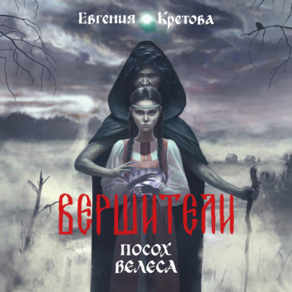 Вершители. Часть 1. Посох Велеса - Евгения Кретова