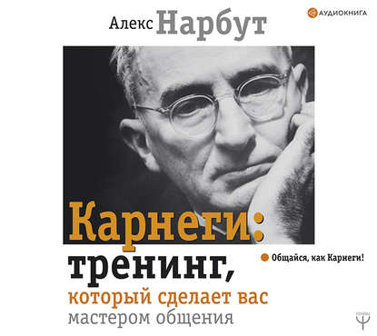 Карнеги: тренинг, который сделает вас мастером общения — Алекс Нарбут