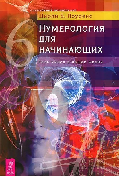 Нумерология для начинающих. Роль чисел в нашей жизни — Ширли Б. Лоуренс