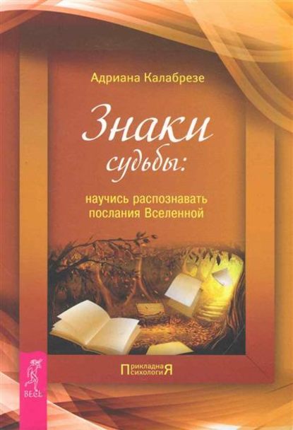 Знаки судьбы. Научись распознавать послания Вселенной — Адриана Калабрезе