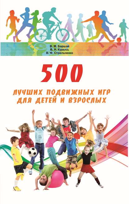 500 лучших подвижных игр для детей и взрослых - Владимир Баршай