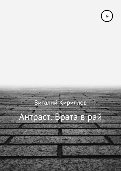 Антраст. Врата в рай - Виталий Александрович Кириллов