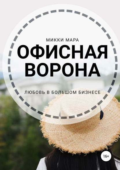 Офисная ворона - Микки Мара