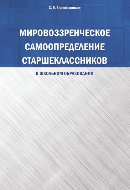 Мировоззренческое самоопределение старшеклассников (в школьном образовании) - С. Э. Берестовицкая