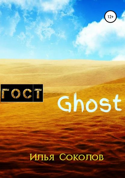 ГОСТ Ghost — Илья Соколов