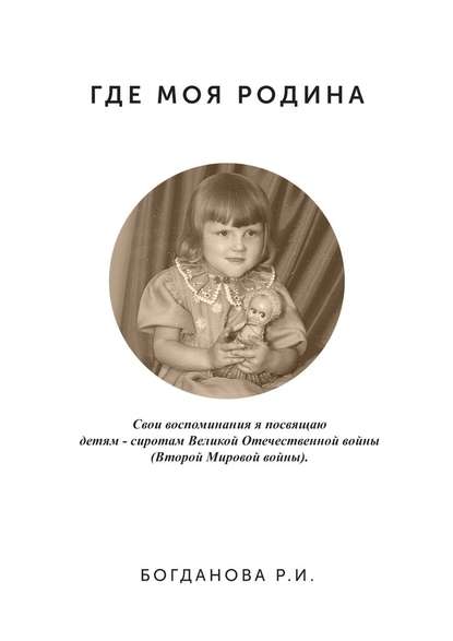 Где моя Родина - Раиса Ивановна Богданова