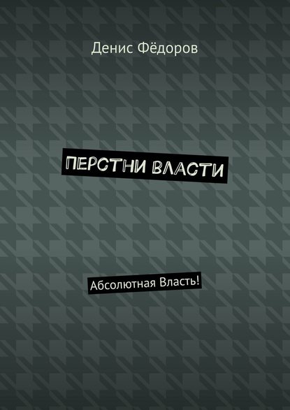 Перстни власти. Абсолютная Власть! - Денис Фёдоров