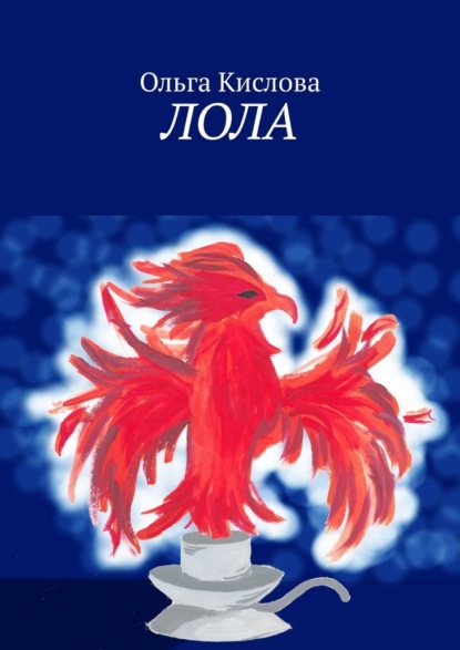 Лола - Ольга Кислова