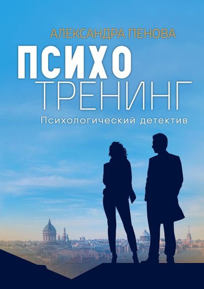 Психотренинг. Психологический детектив - Александра Пенова