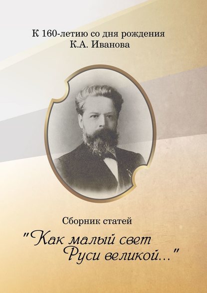 «Как малый свет Руси великой». Сборник статей - Татьяна Юрьевна Бровкина