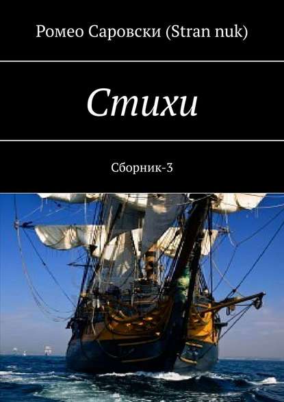 Стихи. Сборник-3 - Ромео Саровски (Stran nuk)