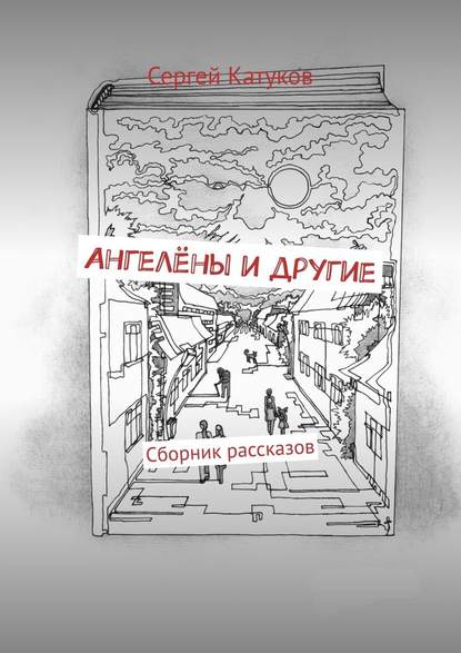 Ангелёны и другие. Сборник рассказов - Сергей Катуков