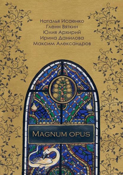 Magnum Opus - Юлия Архирий