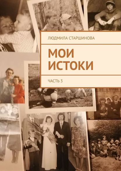 Мои истоки. Часть 3 - Людмила Старшинова