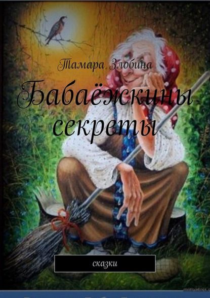 Бабаёжкины секреты. Сказки - Тамара Злобина