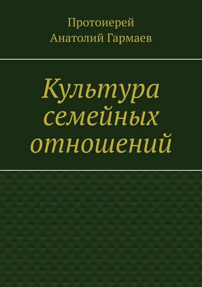 Культура семейных отношений - Анатолий Гармаев