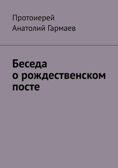 Беседа о рождественском посте - Анатолий Гармаев