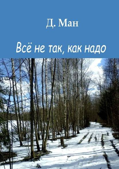 Всё не так, как надо - Д. Ман