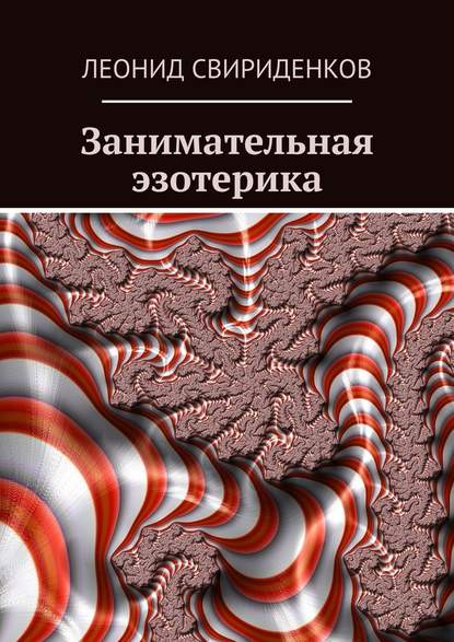 Занимательная эзотерика - Леонид Свириденков