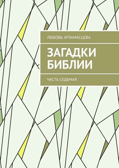 Загадки Библии. Часть седьмая — Любовь Арзамасцева