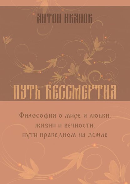 Путь бессмертия - Антон Борисович Иванов